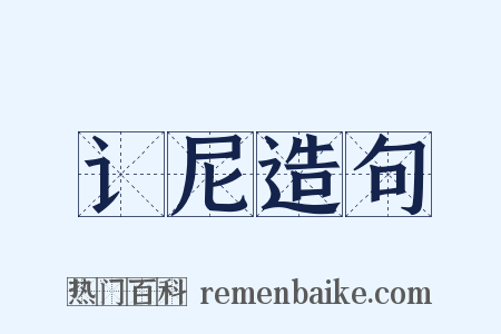 讠尼造句是什么意思的图片
